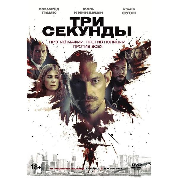 DVD видеодиск ND Play Три секунды + 5 карточек
