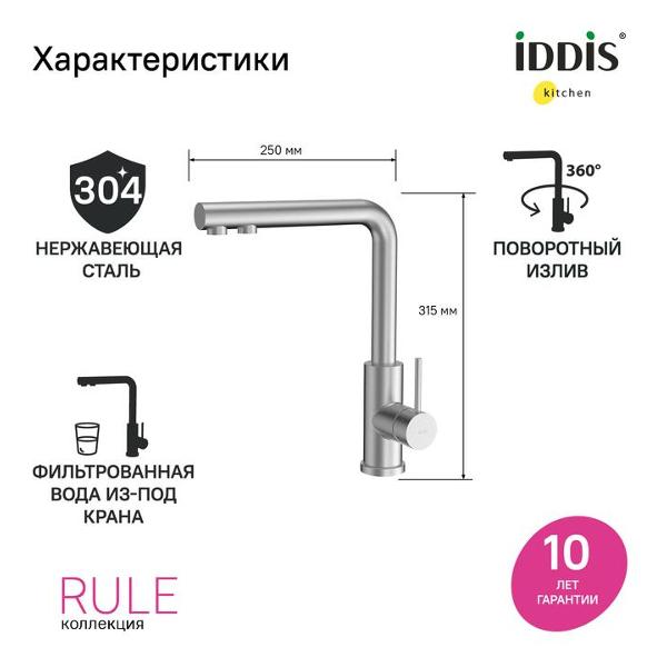 Смеситель Iddis Rule RULSTLFi05