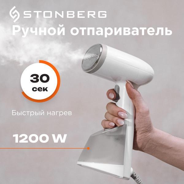 Отпариватель ручной STONBERG S-101W