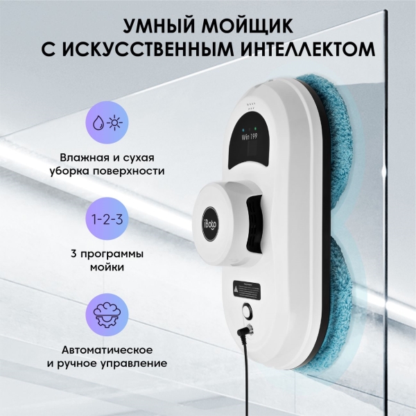 Робот-стеклоочиститель iBoto WIN 199