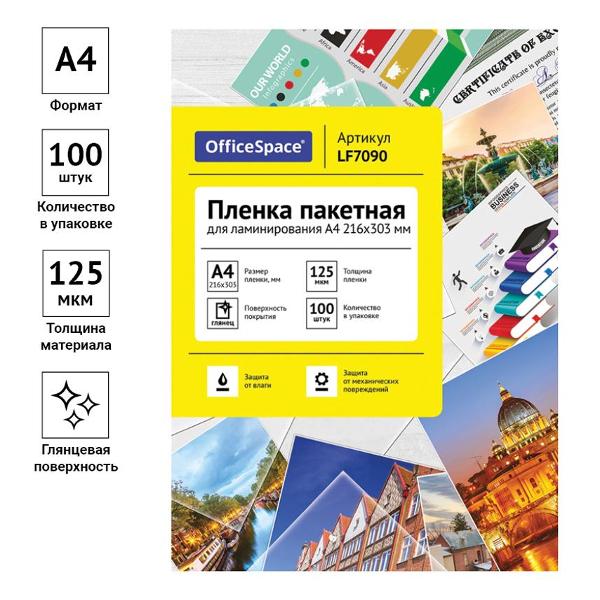 Плёнка для ламинирования Спейс LF7090