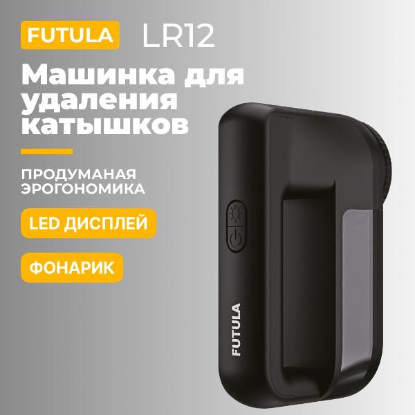 Машинка для удаления катышков FUTULA 00-00215381
