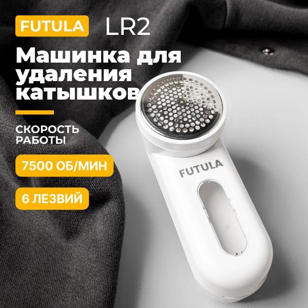 Машинка для удаления катышков FUTULA LR2