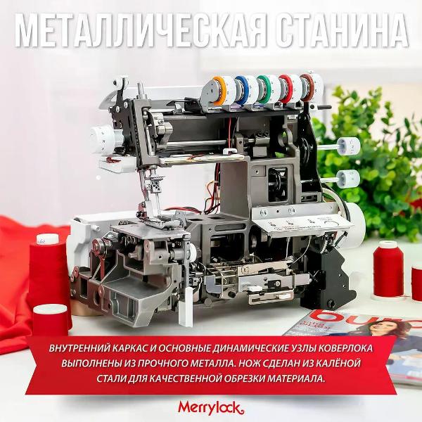 Коверлок Merrylock 8000
