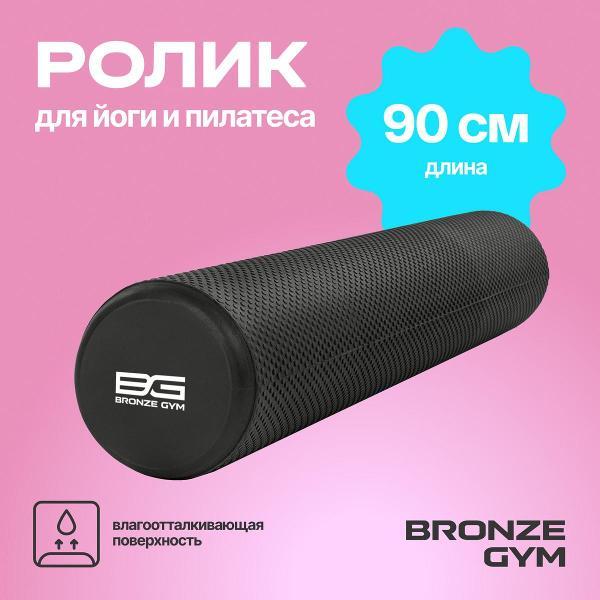 Ролик для йоги Bronze Gym 90 см (BG-FA-FR)