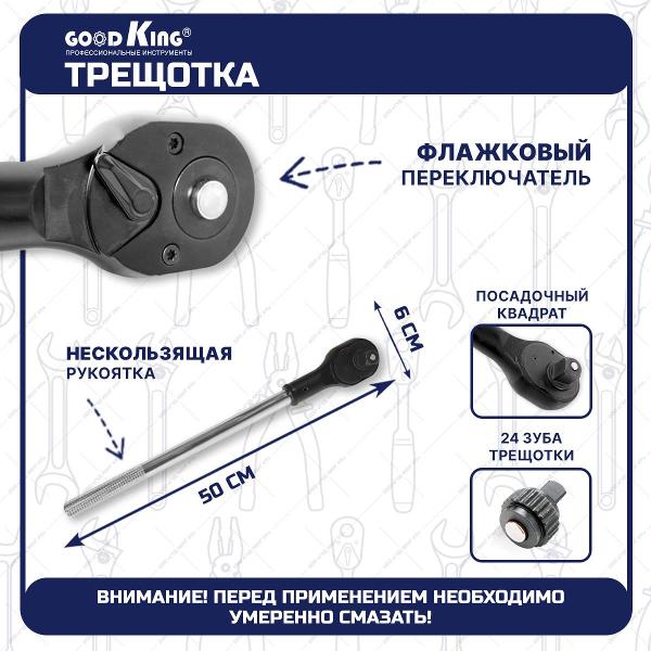 Вороток GOODKING TGA-3424