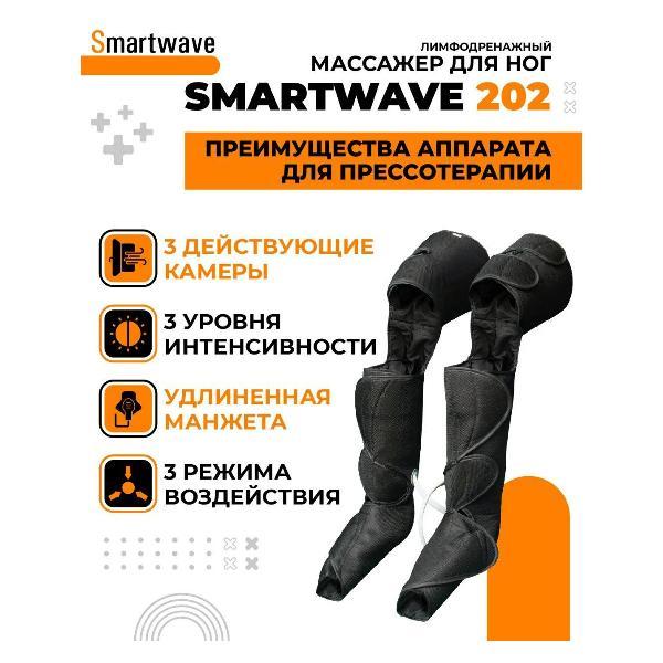 Аппарат прессотерапии SmartWave 202