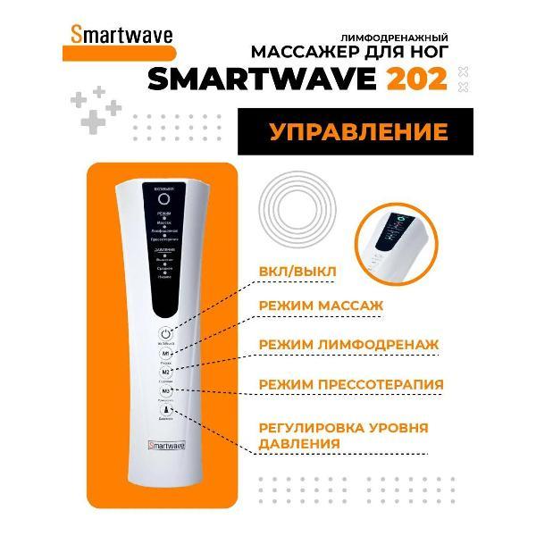 Аппарат прессотерапии SmartWave 202