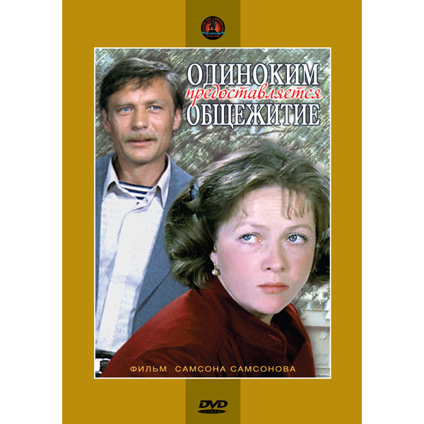 DVD-диск . Одиноким предоставляется общежитие фото