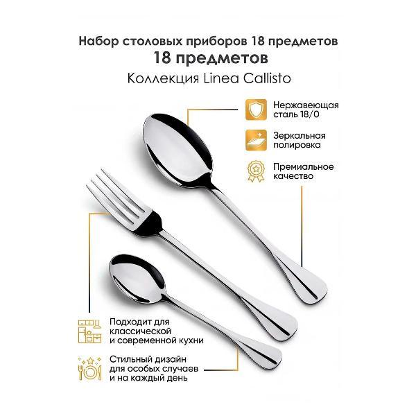 Набор столовых приборов 18 предметов REGENT inox Callisto