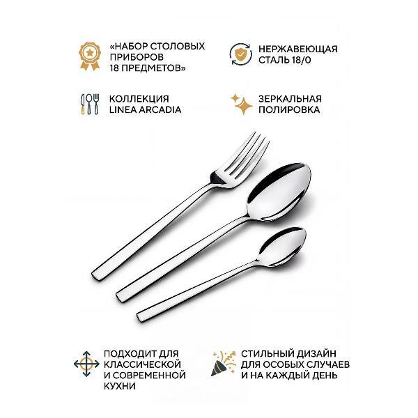 Набор столовых приборов 18 предметов REGENT inox Arcadia