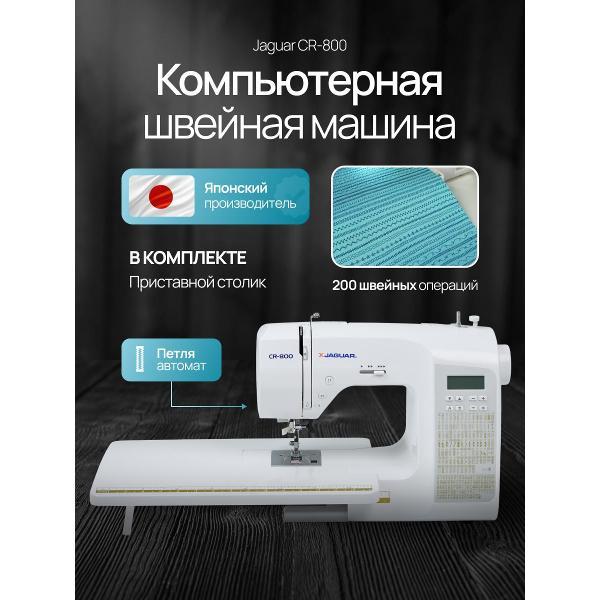 Швейная машина Jaguar CR 800 фото