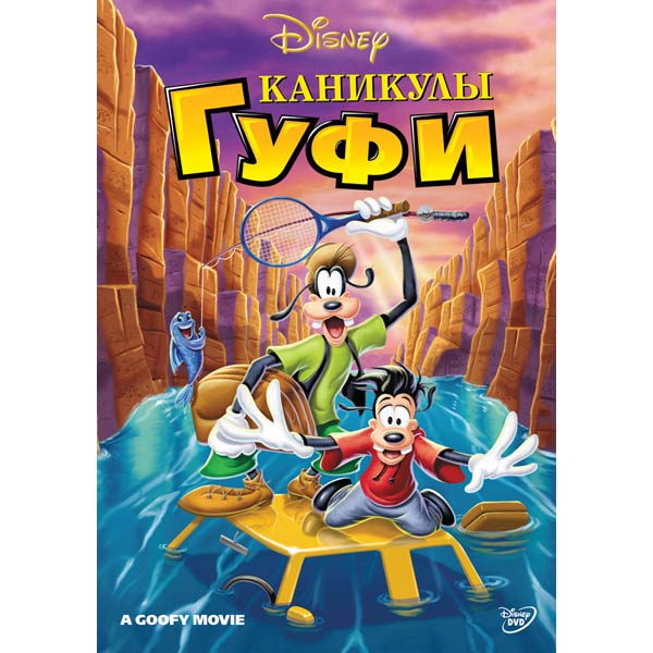 DVD-диск . Каникулы Гуфи