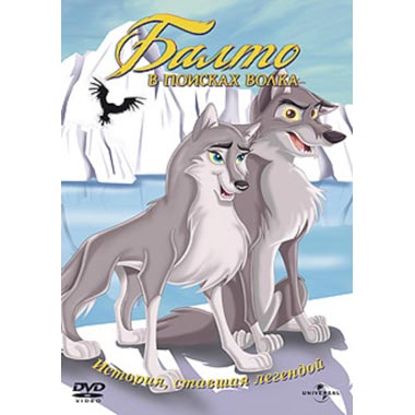 DVD-диск . м/ф Балто 2
