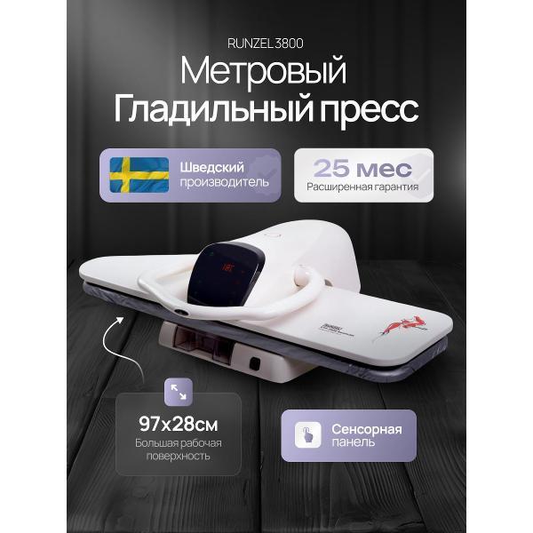 Гладильный пресс RUNZEL STP 3800