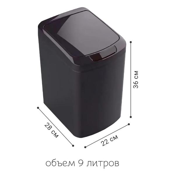 Мусорное ведро HOMIUM Smart Bin (SD-804-9L-black)