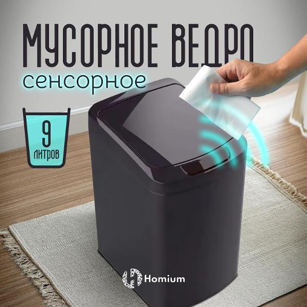 Мусорное ведро HOMIUM Smart Bin (SD-804-9L-black)