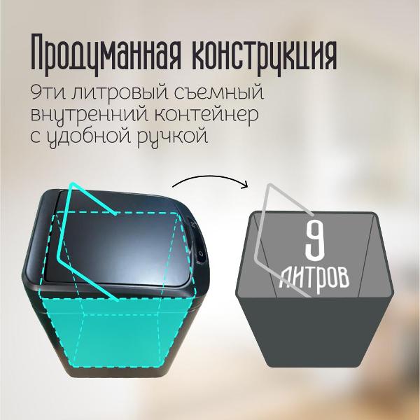 Мусорное ведро HOMIUM Smart Bin (SD-804-9L-black)
