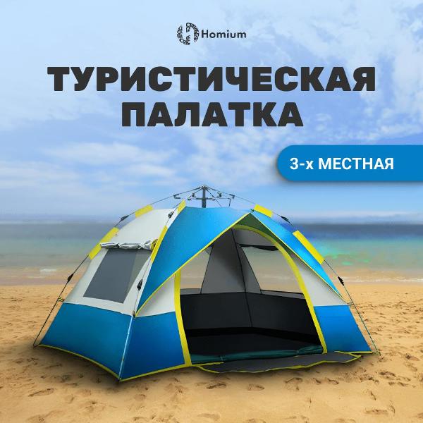 Палатка туристическая HOMIUM трехместная N04 Blue