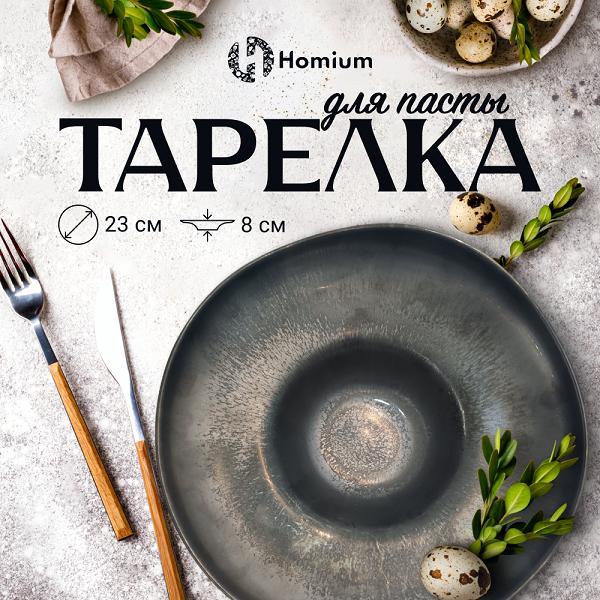 Тарелка столовая HOMIUM Paste Collection