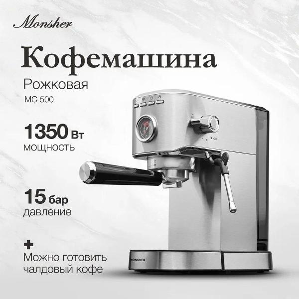 Кофемашина автоматическая Monsher MC 500