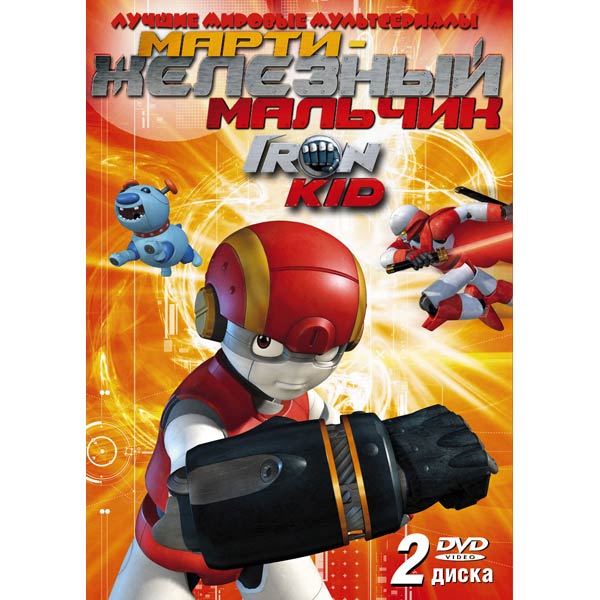 DVD-диск . м/ф Марти-железный мальчик