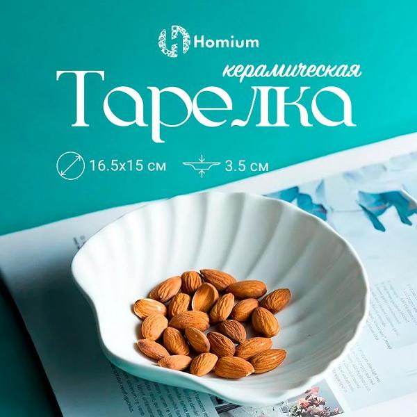 Тарелка столовая HOMIUM Ocean