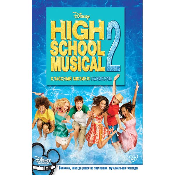 DVD-диск . Классный мюзикл 2.Каникулы