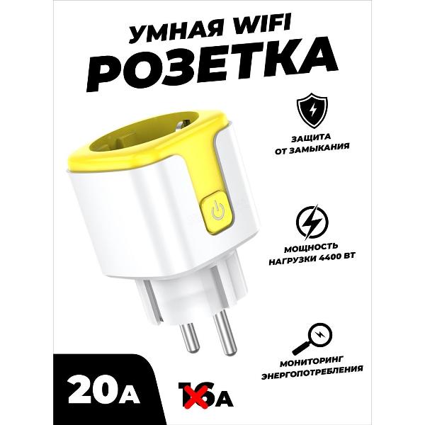 Умная беспроводная Wi-Fi розетка Novihome SN-SP20AY