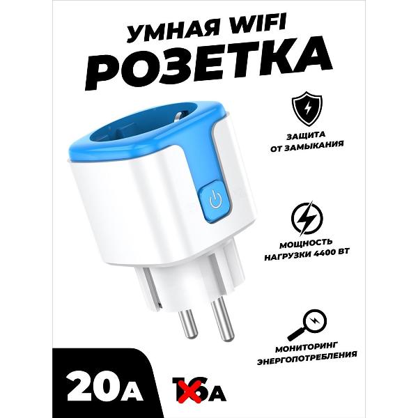 Умная розетка SmartRules SN-SP20AB