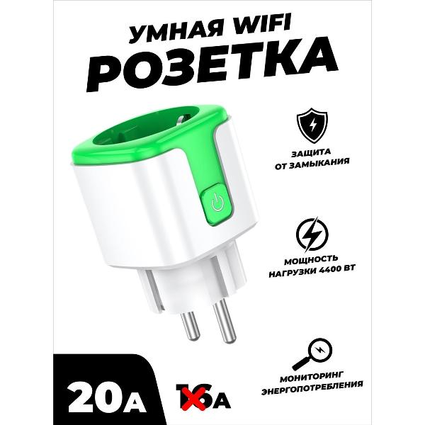 Умная розетка SmartRules SN-SP20AG