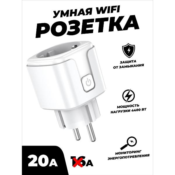 Умная розетка SmartRules SN-SP20AW
