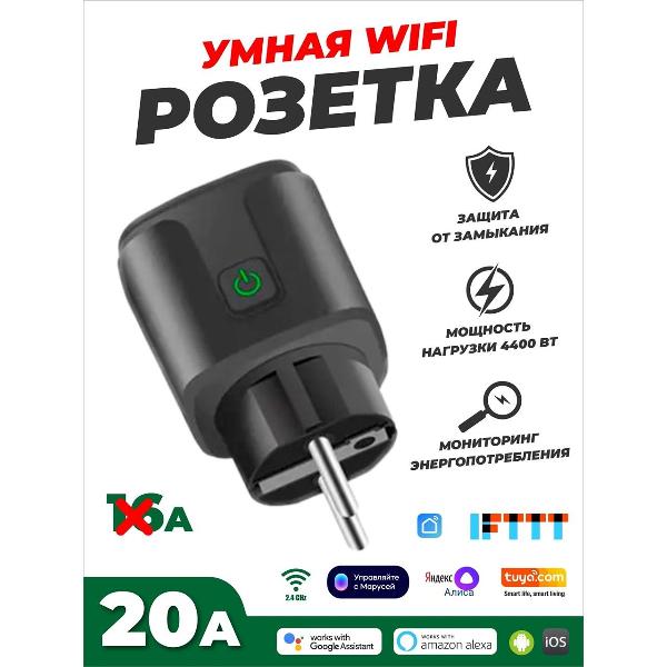 Умная розетка SmartRules SN-SP20AB