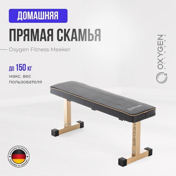 Силовая скамья Oxygen Fitness MEEKER
