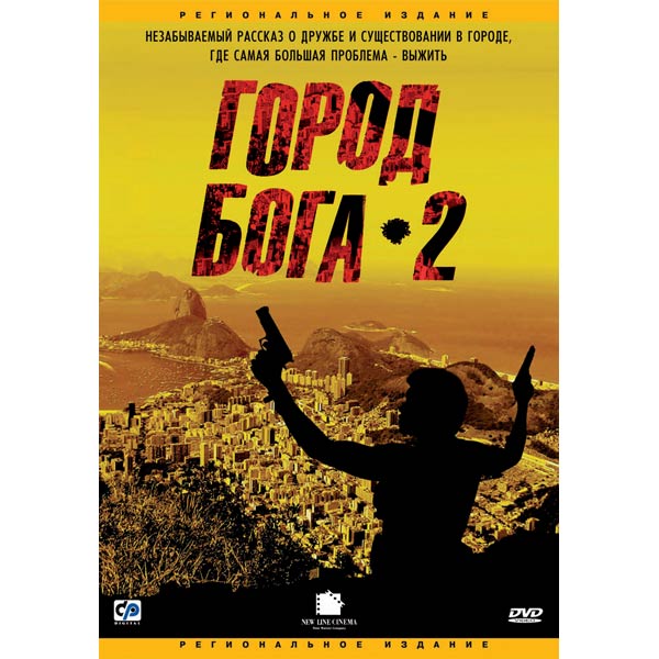 DVD-диск . РД Город бога 2 фото