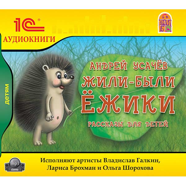 MP3-диск Медиа АК.Усачев.Жили-были ежики фото