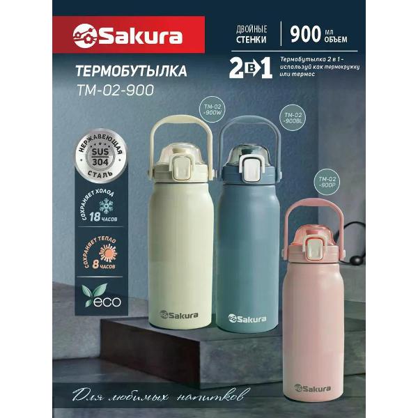 Термобутылка Sakura TM-02-900P