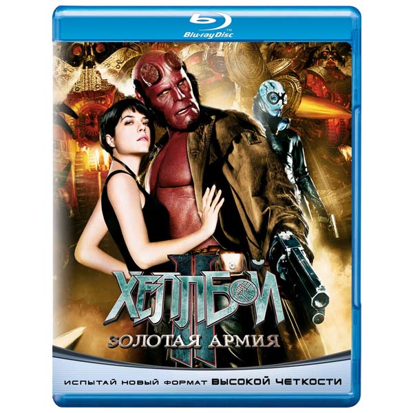 Blu-ray диск . Хеллбой 2:Золотая армия