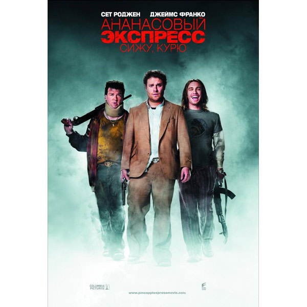 DVD-диск . Ананасовый экспресс:Сижу курю фото