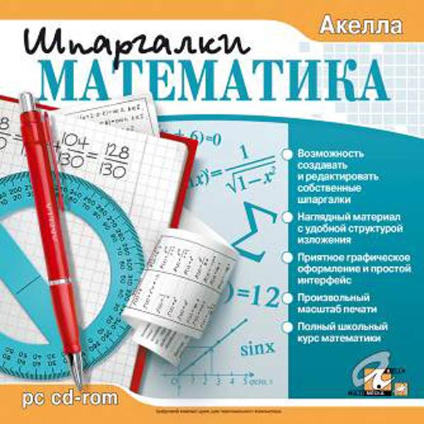 Программное обеспечение Медиа Шпаргалки - Математика
