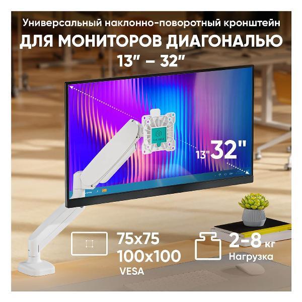 Кронштейн для монитора ONKRON G 80, белый