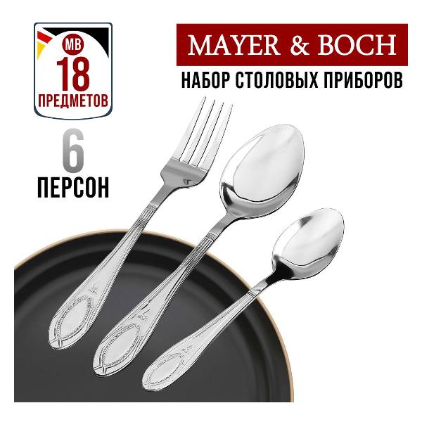 Столовый прибор Mayer&Boch 40537