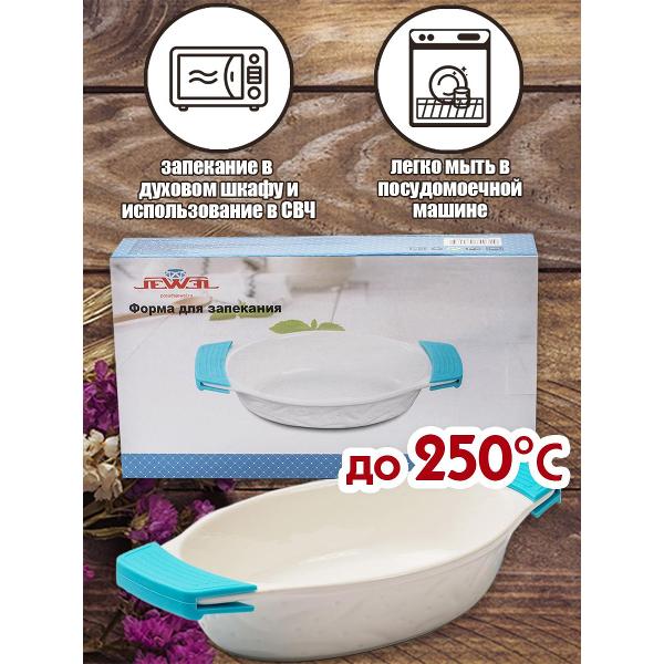 Форма для выпекания (керамика) JEWEL ПП00035-08