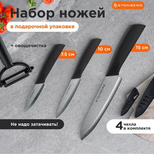 Набор кухонных ножей STONBERG KC-101B-S фото