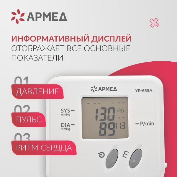 Тонометр АРМЕД YE-655A