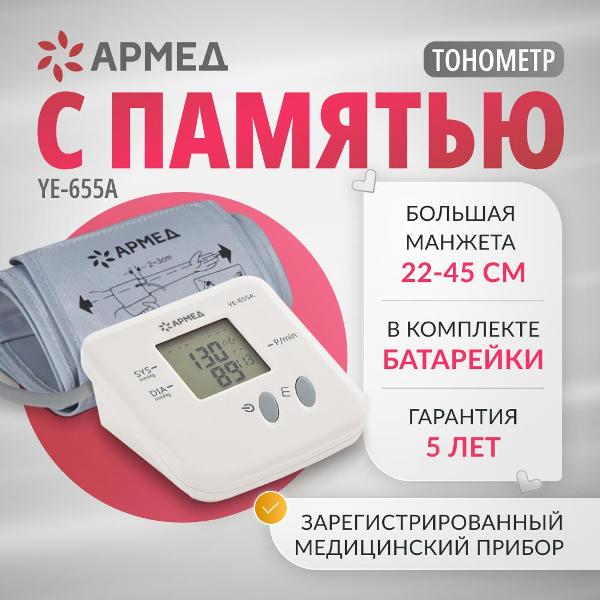 Тонометр АРМЕД YE-655A