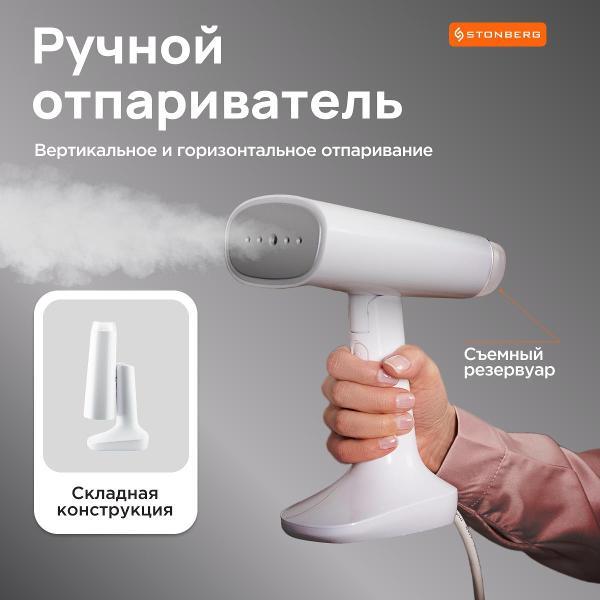 Отпариватель ручной STONBERG S-201W фото