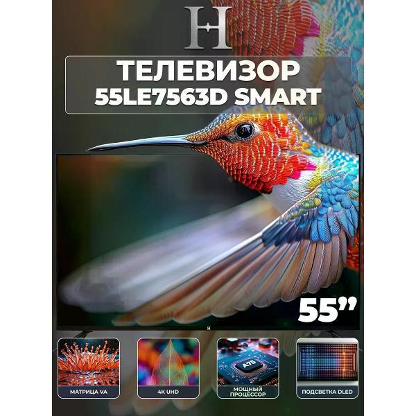 Телевизор H H 55LE7563D SMART