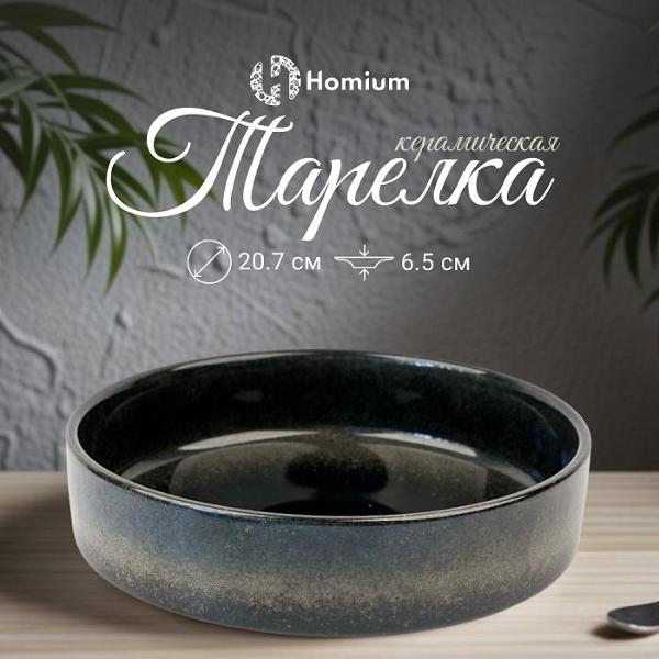 Тарелка столовая HOMIUM platedream01