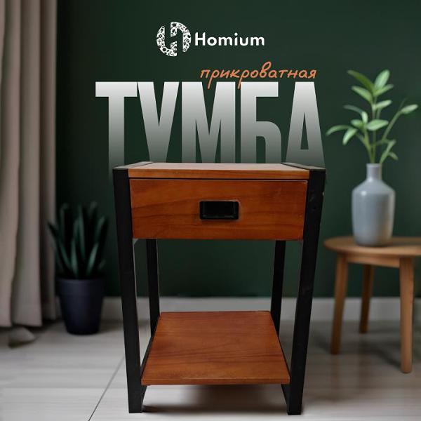 Тумба HOMIUM Wood A01